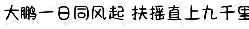 大鹏一日同风起 扶摇直上九千里字体转换